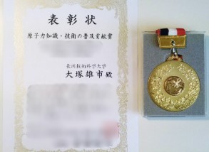 大塚雄市（教員）日本原子力学会平成28年度関東･甲越支部賞 原子力知識･技術の普及貢献賞